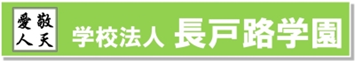 学校法人長戸路学園